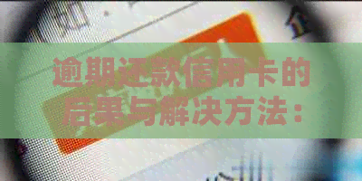 逾期还款信用卡的后果与解决方法：如何避免逾期并尽快还清欠款