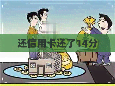 还信用卡还了14分