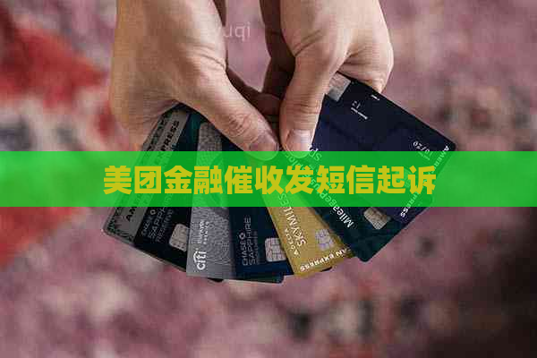 美团金融发短信起诉