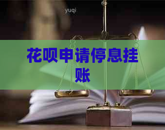 花呗申请停息挂账