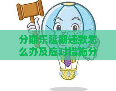 延期还款怎么办及应对措施分享