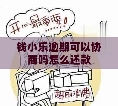 钱小乐逾期可以协商吗怎么还款