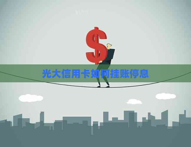 光大信用卡如何挂账停息