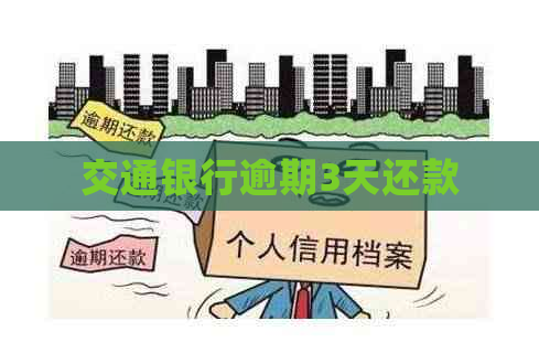 交通银行逾期3天还款