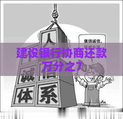 建设银行协商还款万分之7