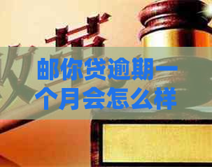 邮你贷逾期一个月会怎么样