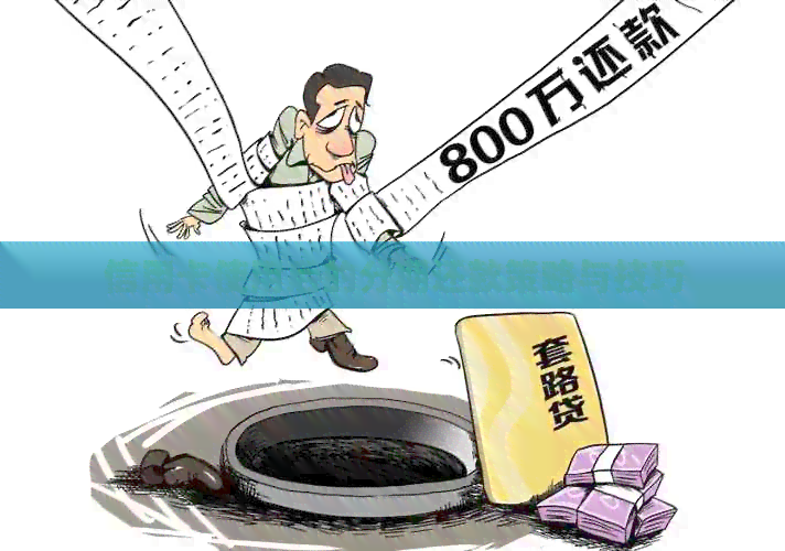 信用卡使用后的分期还款策略与技巧