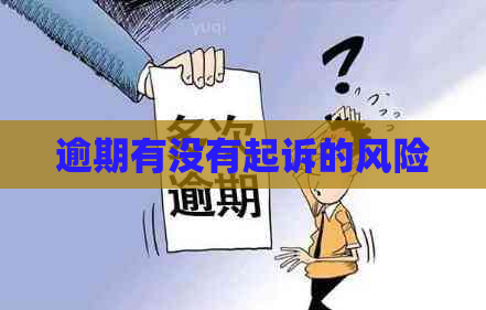 逾期有没有起诉的风险