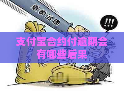 信用卡合约付逾期会有哪些后果
