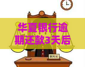 华夏银行逾期还款3天后会发生什么