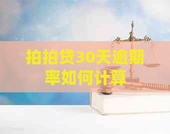30天逾期率如何计算