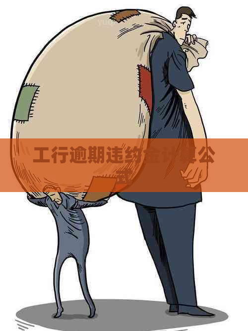工行逾期违约金计算公式