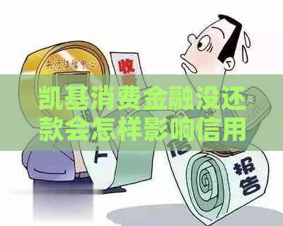 凯基消费金融没还款会怎样影响信用记录