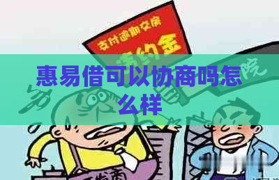 惠易借可以协商吗怎么样