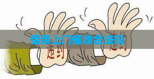 借条上门合法吗