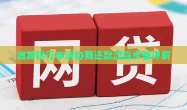 浦发银行申请协商还款流程步骤详解