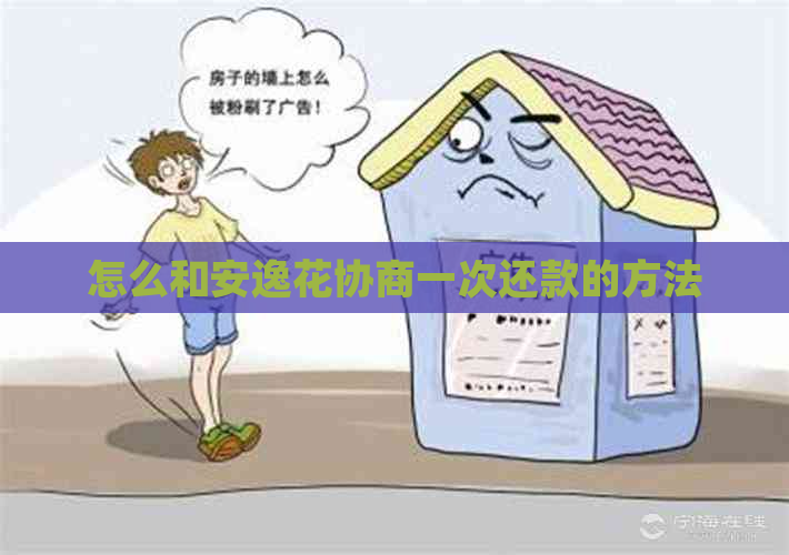 怎么和安逸花协商一次还款的方法