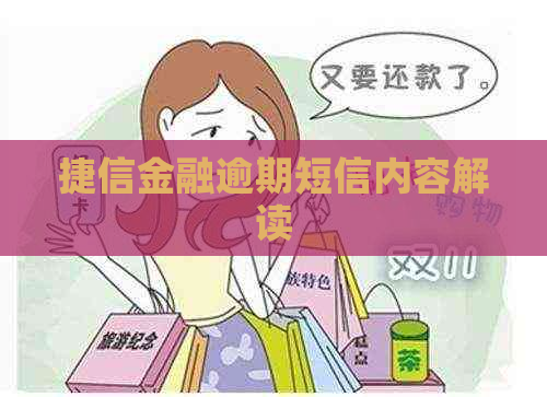 捷信金融逾期短信内容解读