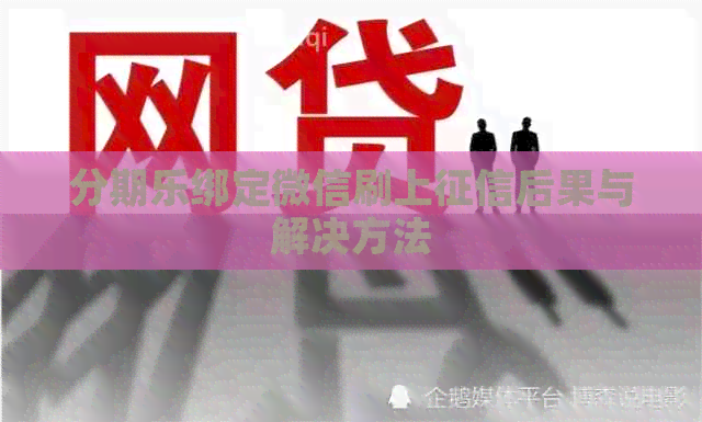 绑定微信刷上后果与解决方法