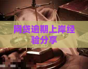 网贷逾期上岸经验分享