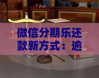 微信还款新方式：逾期协商与便捷扣款解读