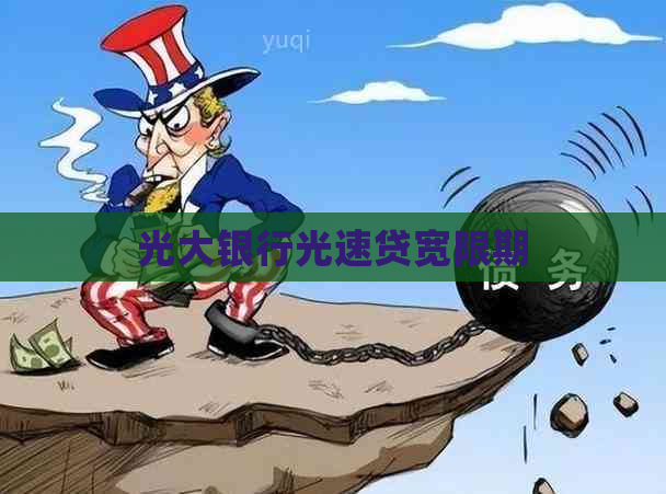 光大银行光速贷宽限期