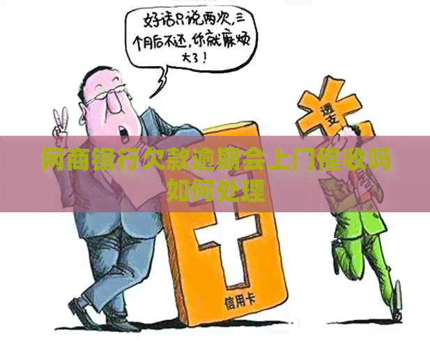 白条银行欠款逾期会上门吗如何处理