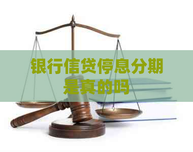 银行信贷停息分期是真的吗