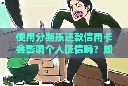 使用还款信用卡会影响个人吗？如何避免不良信用记录？