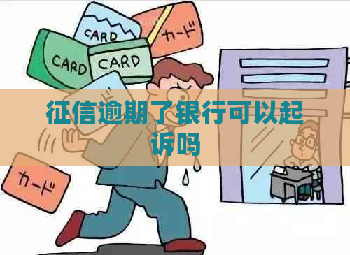 逾期了银行可以起诉吗