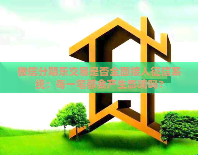 微信交易是否全面接入系统：每一笔都会产生影响吗？