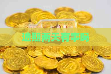 逾期两天有事吗