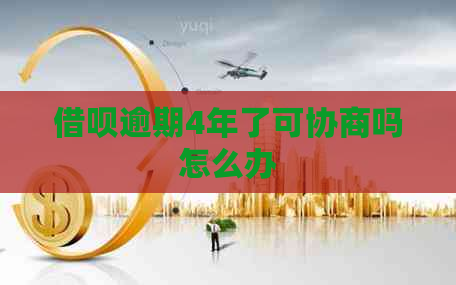 信用卡逾期4年了可协商吗怎么办