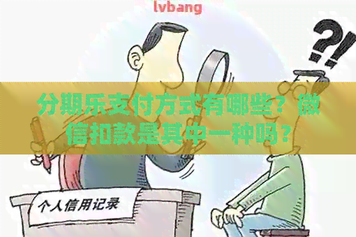 支付方式有哪些？微信扣款是其中一种吗？