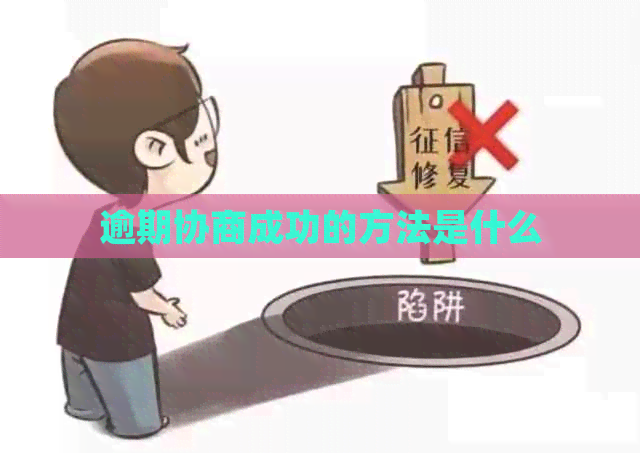逾期协商成功的方法是什么