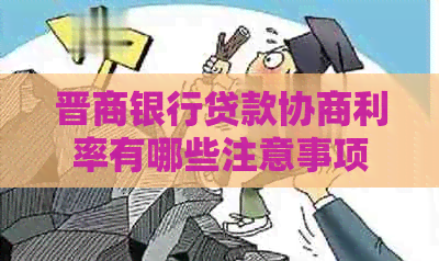 晋商银行贷款协商利率有哪些注意事项
