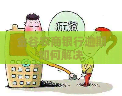 金谷农商银行逾期如何解决