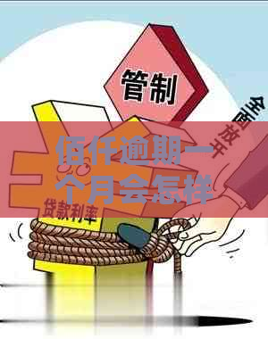 佰仟逾期一个月会怎样