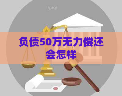 负债50万无力偿还会怎样