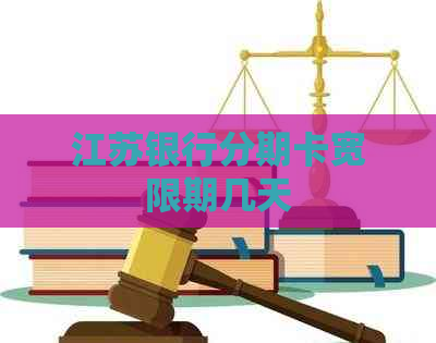 江苏银行分期卡宽限期几天