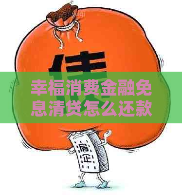 幸福消费金融免息清贷怎么还款的步骤是什么