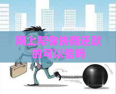 网上帮你协商还款的可以信吗