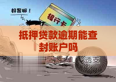 抵押贷款逾期能查封账户吗
