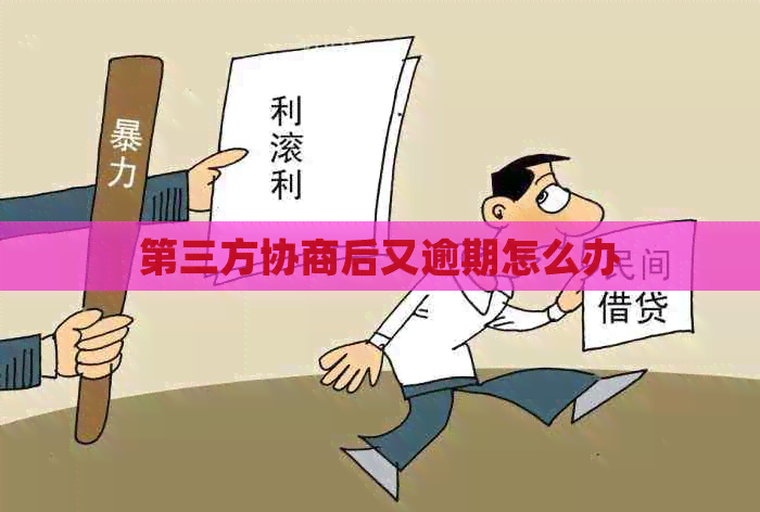 第三方协商后又逾期怎么办