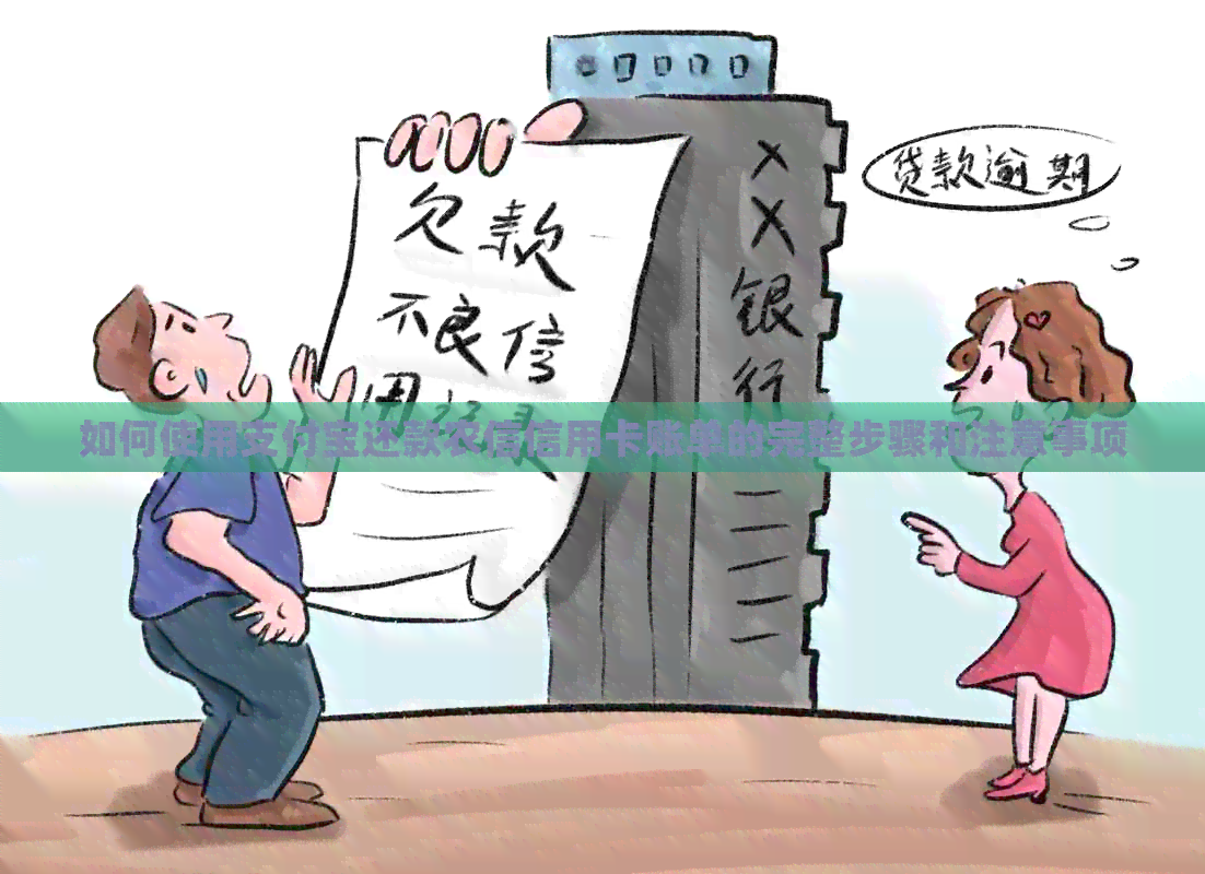 如何使用支付宝还款农信信用卡账单的完整步骤和注意事项