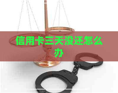 信用卡三天没还怎么办