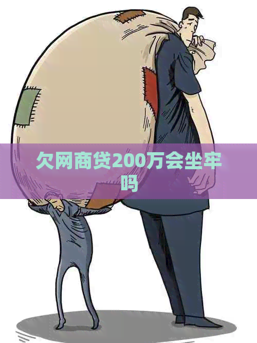 欠白条贷200万会坐牢吗