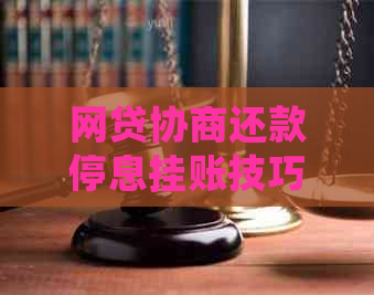 网贷协商还款停息挂账技巧 网贷协商还款停息挂账技巧