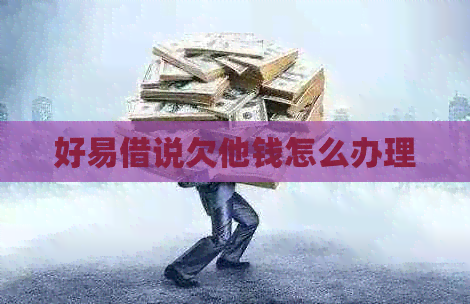 好易借说欠他钱怎么办理