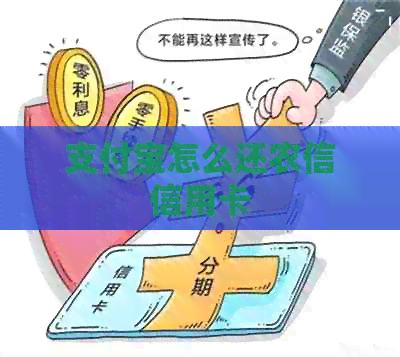 支付宝怎么还农信信用卡